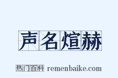 声名煊赫是什么意思的图片